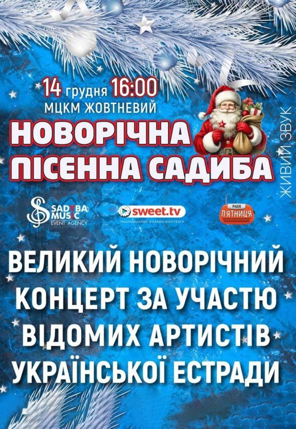 Концерт "Новорічна пісенна садиба"