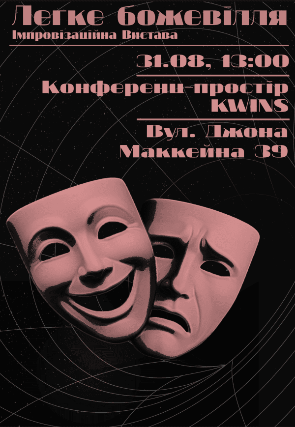 Імпровізаційна вистава "Легке божевілля"