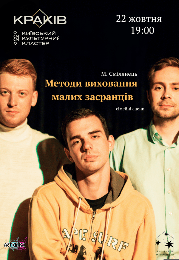 Спектакль "Методы воспитания малых засранцев"