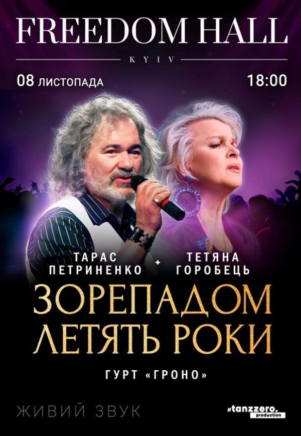 Тарас Петриненко та Тетяна Горобець. Зорепадом летять роки