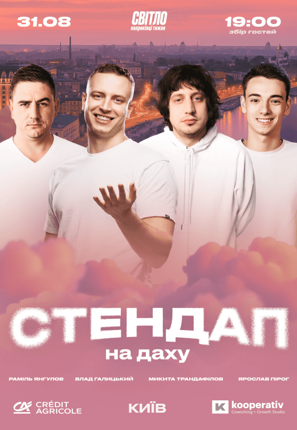 Стендап на крыше