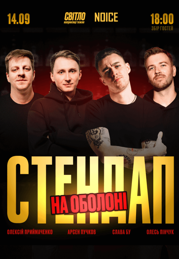 Стендап в сердце Оболони