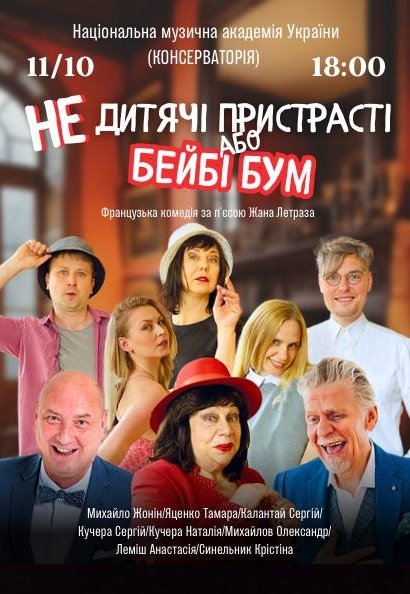 Вистава "Недитячi пристрастi або Бейбі Бум"