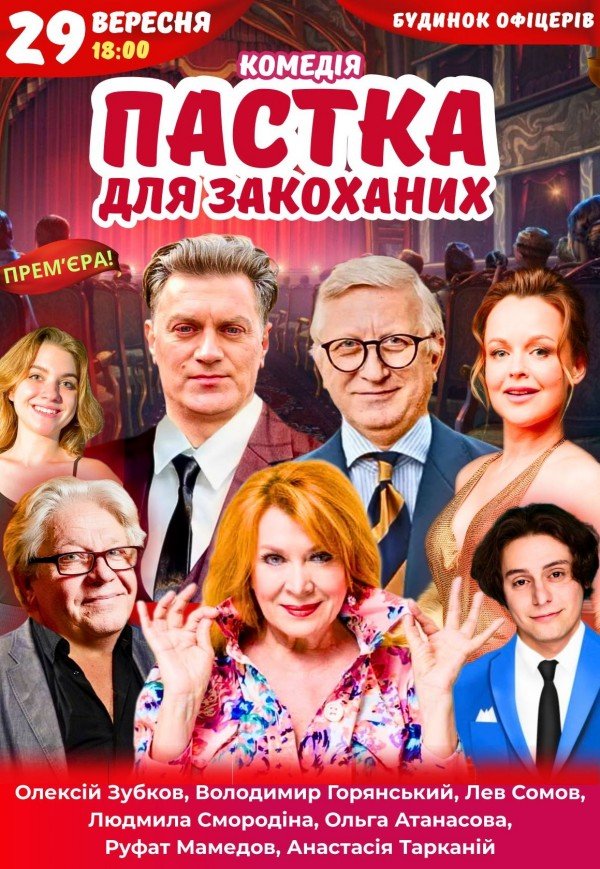 Вистава "Пастка для закоханих"