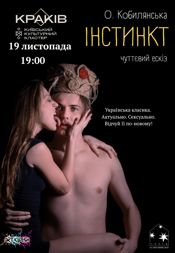Вистава "Інстинкт"
