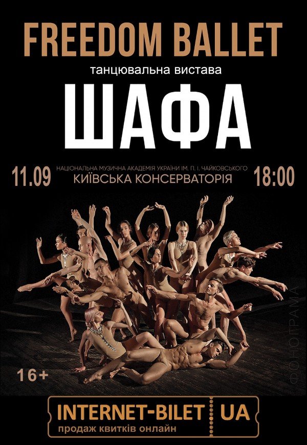 Freedom Ballet. Танцювальна вистава "ШАФА"