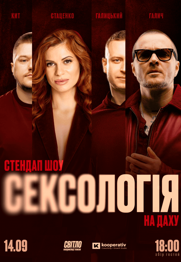 Стендап шоу «Сексология» на крыше