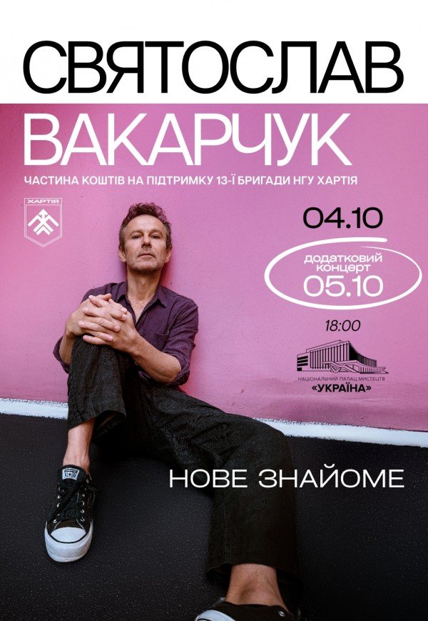 Cвятослав Вакарчук. Нове знайоме