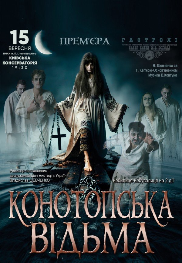 Вистава "Конотопська відьма"