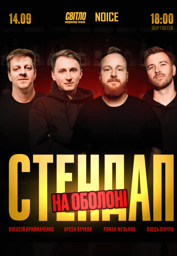 Стендап в серці Оболоні