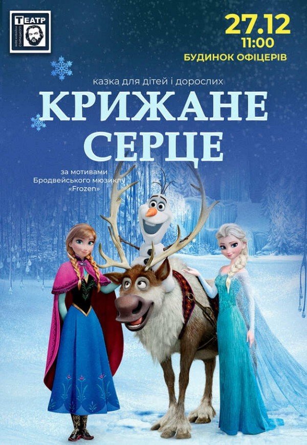 Вистава "Крижане серце"