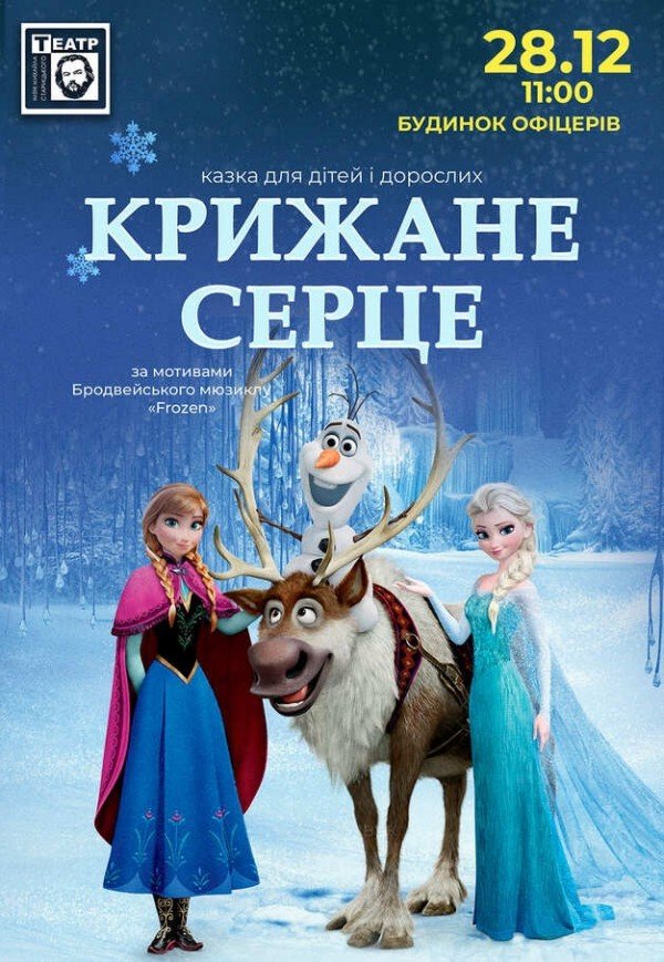 Вистава "Крижане серце"