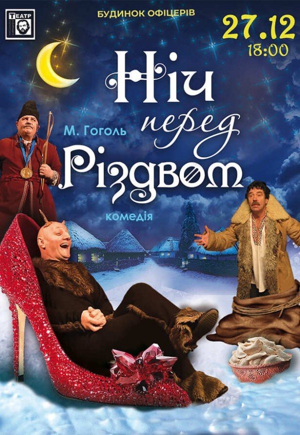 Спектакль "Ночь перед Рождеством"