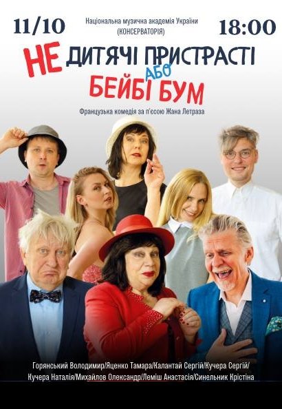 Вистава "Недитячi пристрастi або Бейбі Бум"