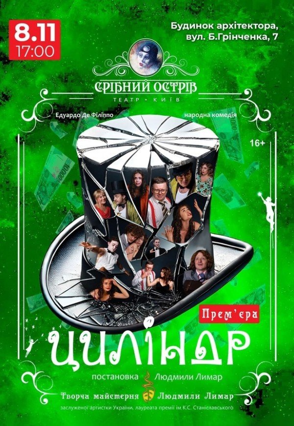 Вистава "Циліндр". Прем'єра!