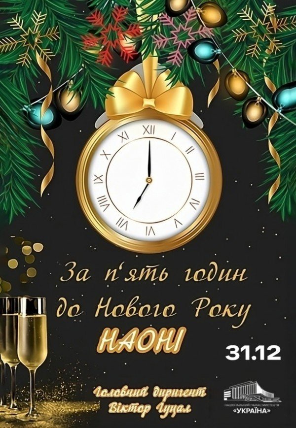 За п'ять годин до Нового Року
