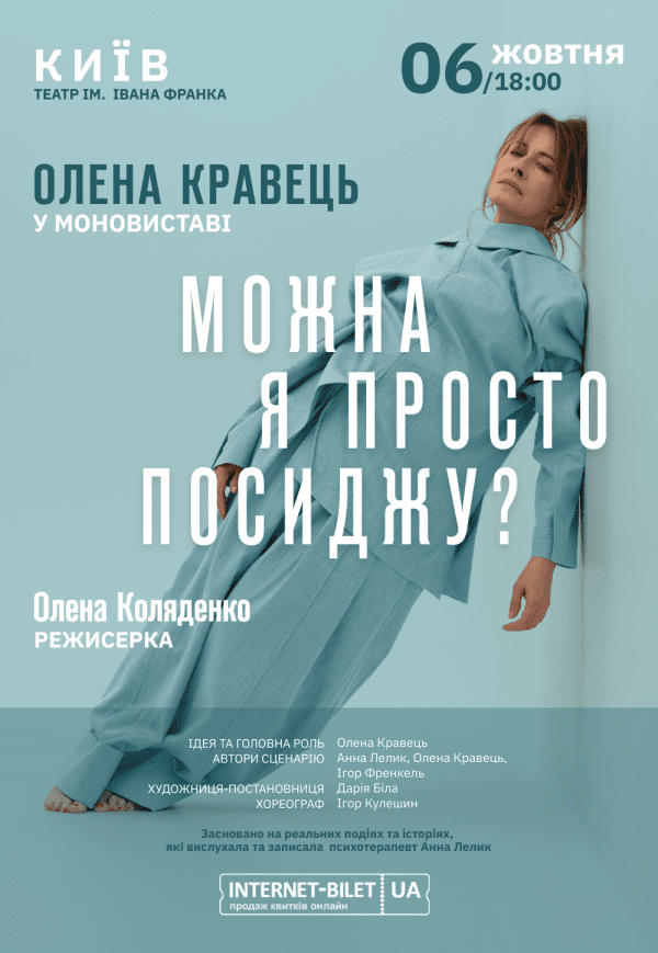 Елена Кравец. Моноспектакль "Можно я просто посижу?"