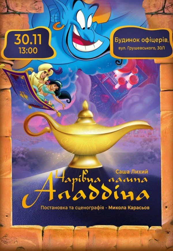 Спектакль "Волшебная лампа Аладдина"