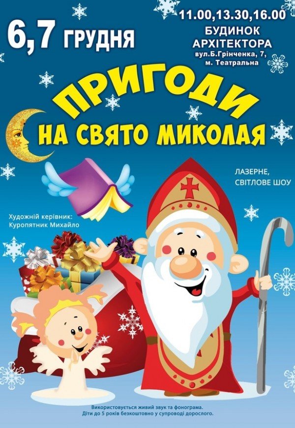 Вистава "Пригоди на свято Миколая"