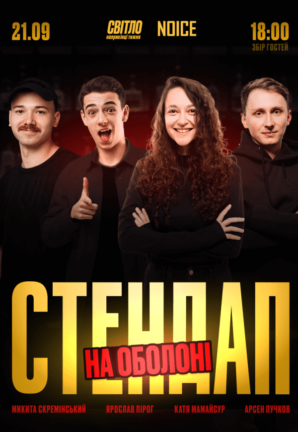 Стендап в сердце Оболони