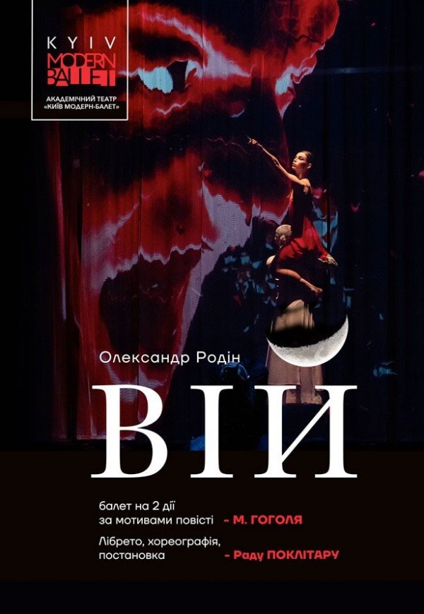 Kyiv Modern Ballet. Вий. Раду Поклитару