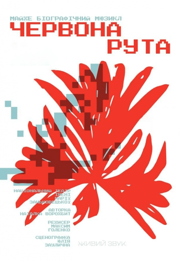 Мюзикл "Червона рута"