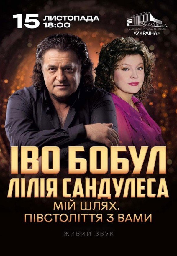 Іво Бобул та Лілія Сандулеса "Зустріч наша пізня..."