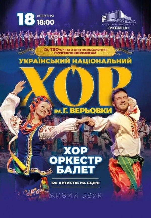 Національний Хор України ім. Г. Г. Верьовки