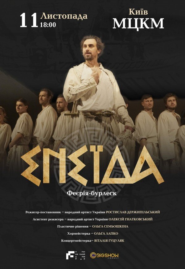 Спектакль "Энеида"