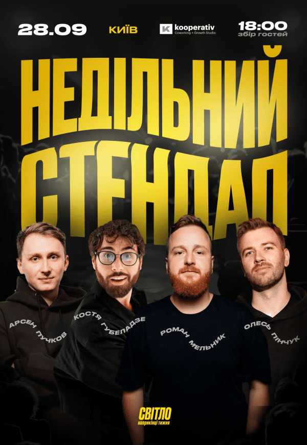 Недільний стендап