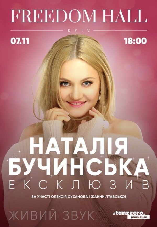 Наталья Бучинская