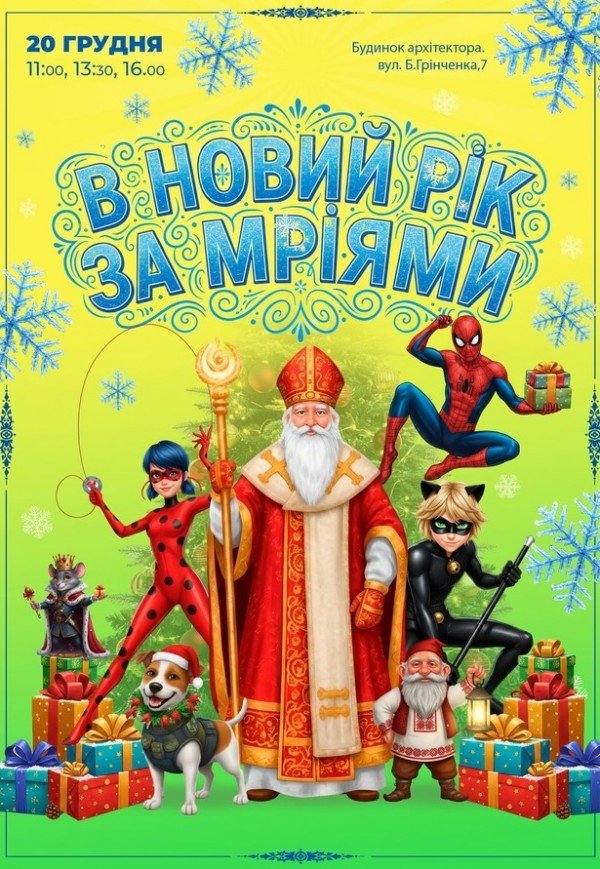 Спектакль "В Новый год за мечтами"