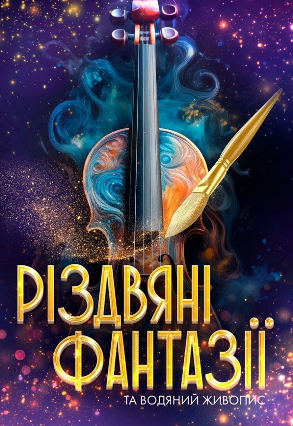 Різдвяні фантазії