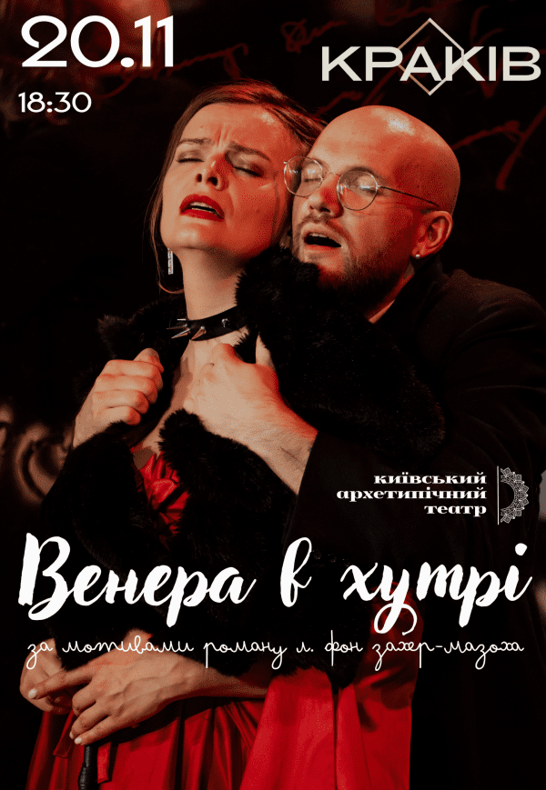 Вистава "Венера в хутрі"