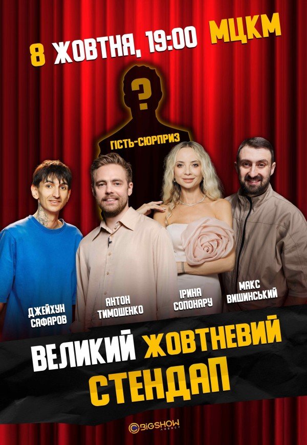 Великий Жовтневий Стендап 