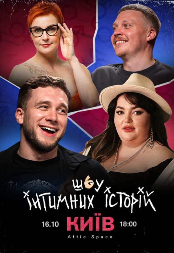 Шоу інтимних історій