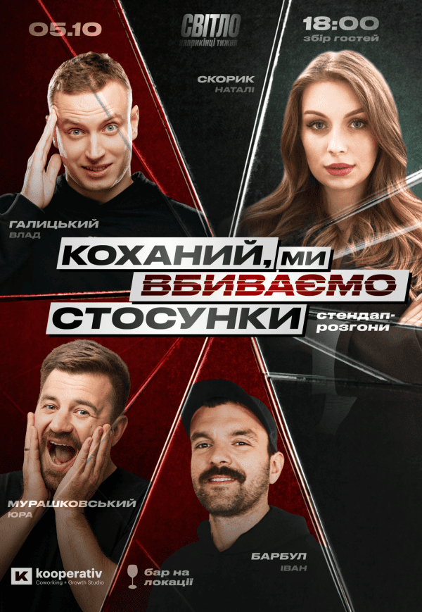 Стендап шоу «Про відносини»