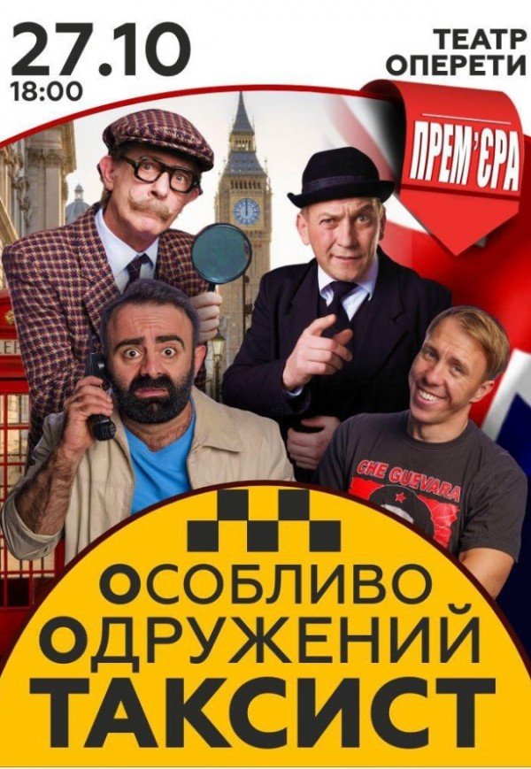 Спектакль "Особо Женатый Таксист"