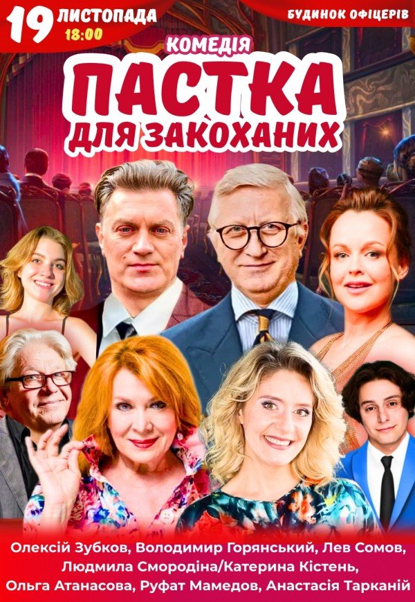 Спектакль "Ловушка для влюбленных". Премьера!