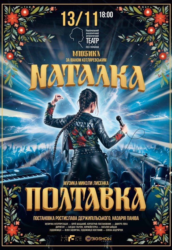 Мюзикл "Наталка Полтавка"