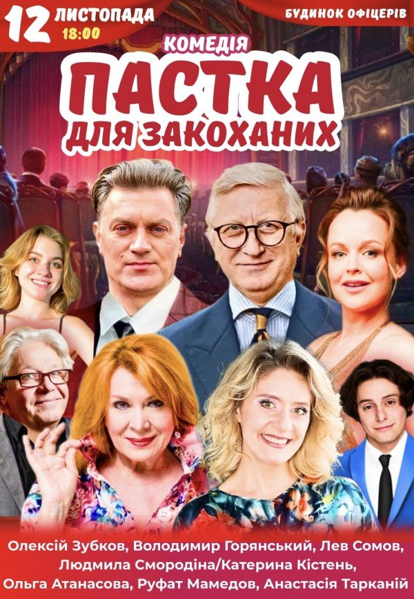 Спектакль "Ловушка для влюбленных". Премьера!