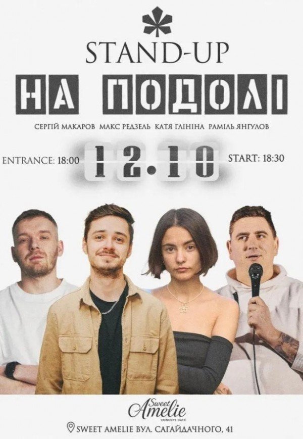 Стендап на Подоле