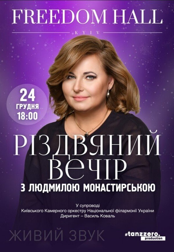 Різдвяний вечір з Людмилою Монастирською 