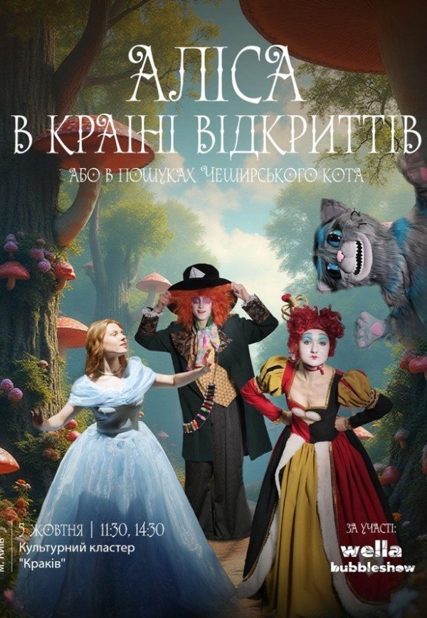 Спектакль "Алиса в стране открытий"