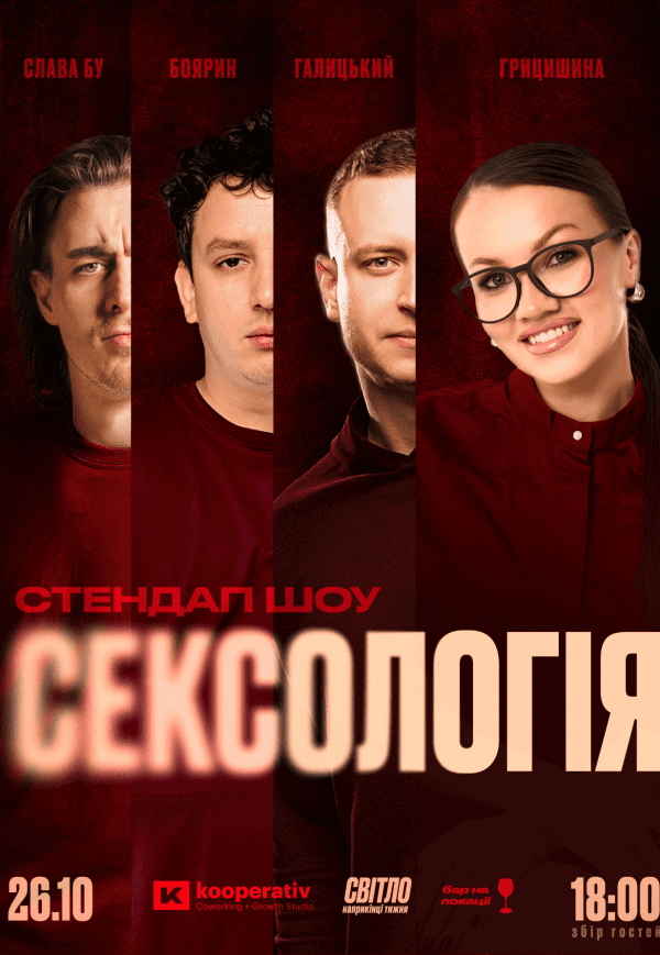 Стендап шоу «Сексология»
