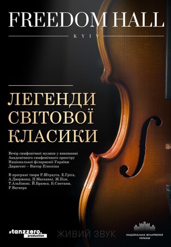 Легенди світової класики