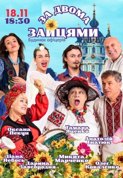 Вистава "За двома зайцями"