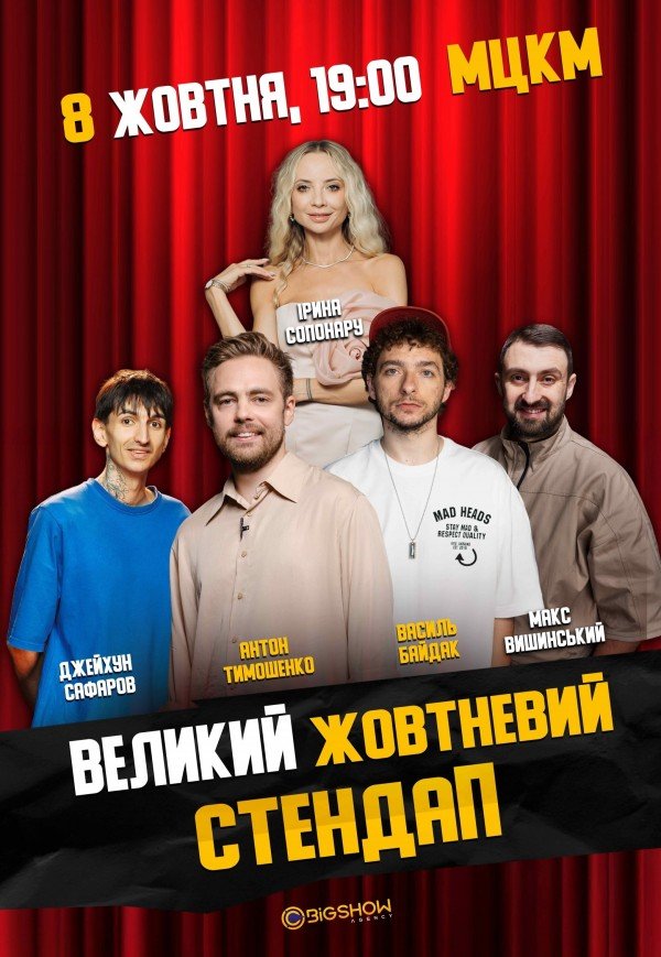Великий Жовтневий Стендап 