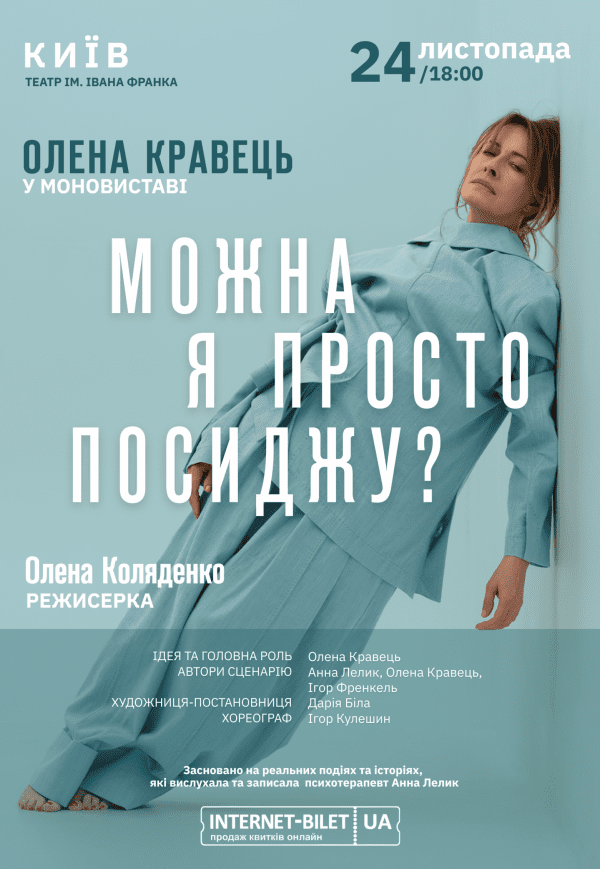 Олена Кравець. Моновистава "Можна я просто посиджу?"