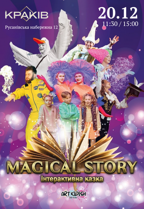 Интерактивный спектакль "Magical Story"